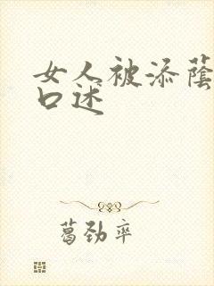 女人被添荫蒂的口述