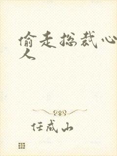 偷走总裁心的女人