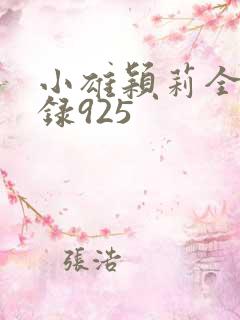 小雄颖莉全文目录925