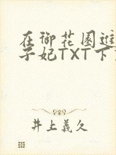 在御花园进入太子妃TXT下载