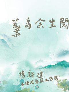 荒岛余生阅读答案