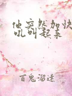 他突然加快速度 吼叫起来