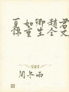 夏如卿赵君尧司锦重生全文免费阅读