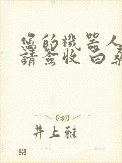 您的机器人管家请签收 白桑