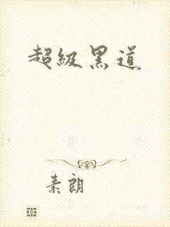 超级黑道