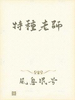 特种老师