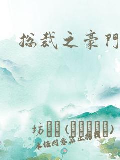 总裁之豪门哑妻