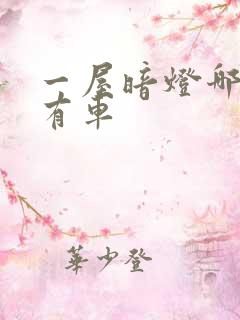 一屋暗灯哪一集有车