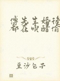 傅先生婚后每天都在吃醋偷马头