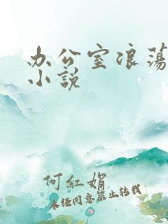 办公室浪荡女秘小说