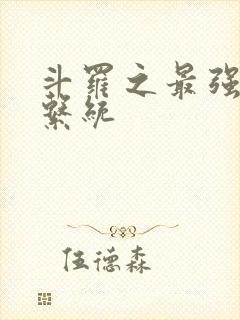 斗罗之最强血脉系统