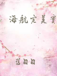 海航完美实习生