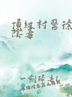 顶级村医徐叔排阴毒