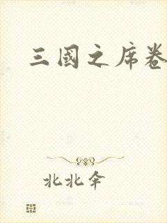 三国之席卷天下