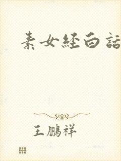 素女经白话文