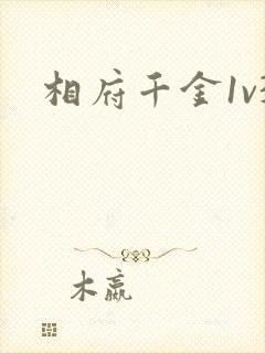 相府千金1v3