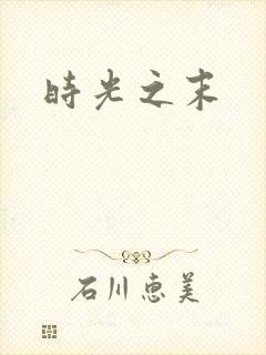 时光之末