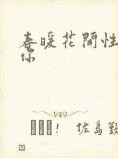 春暖花开性8有你