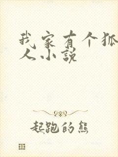 我家有个狐仙大人小说