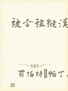 被合租糙汉室友