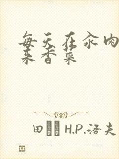 每天在汆肉中醒来香菜