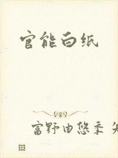 官能白纸