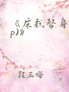 《床戏替身(np)》