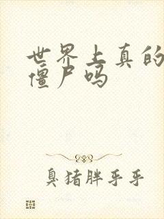 世界上真的会有僵尸吗