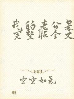 我的老公是冥王完整版全文免费阅读