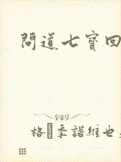 问道七宝回魂丹