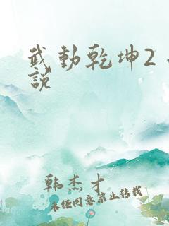 武动乾坤2 小说