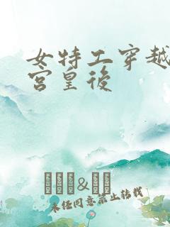 女特工穿越成冷宫皇后