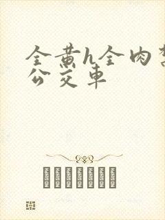 全黄h全肉禁乱公交车