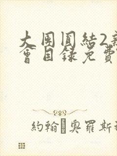 大团圆结2亲情会目录免费阅读