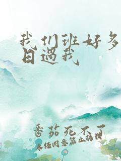 我们班好多男生日过我