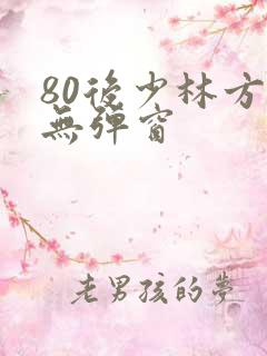 80后少林方丈无弹窗