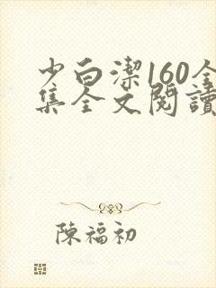 少白洁160全集全文阅读