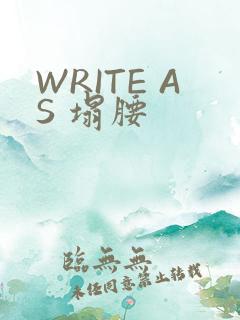 WRITE AS 塌腰
