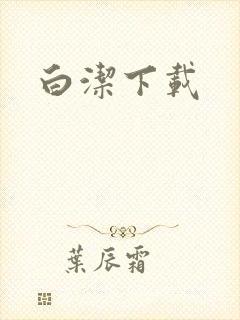 白洁下载