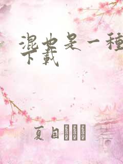 混也是一种生活下载