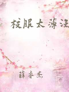 校服太薄没带罩