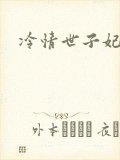 冷情世子妃