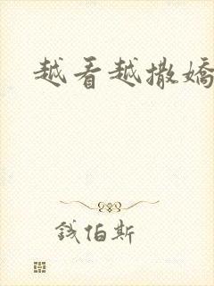 越看越撒娇满分