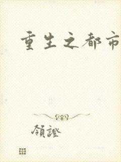 重生之都市逍遥