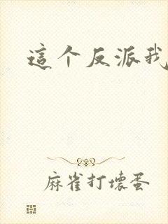 这个反派我养了