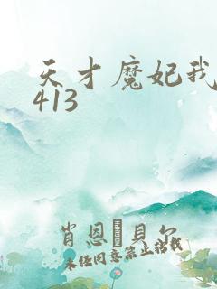 天才魔妃我要了413