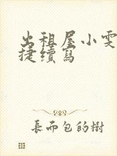 出租屋小雯和康捷续写