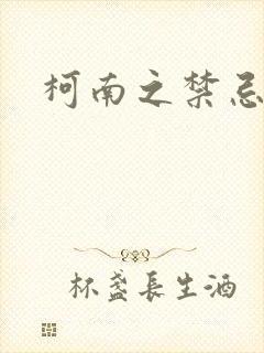 柯南之禁忌之恋