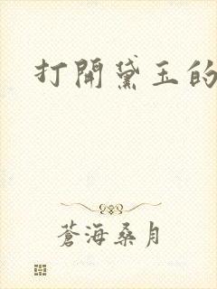 打开黛玉的玉蚌