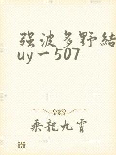 强波多野结衣juy一507